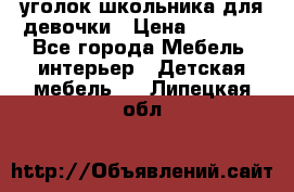  уголок школьника для девочки › Цена ­ 9 000 - Все города Мебель, интерьер » Детская мебель   . Липецкая обл.